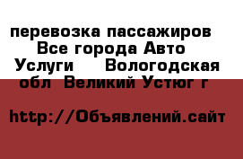 перевозка пассажиров - Все города Авто » Услуги   . Вологодская обл.,Великий Устюг г.